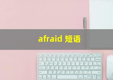 afraid 短语